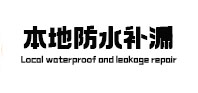 滦县防水补漏